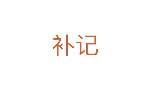 補記