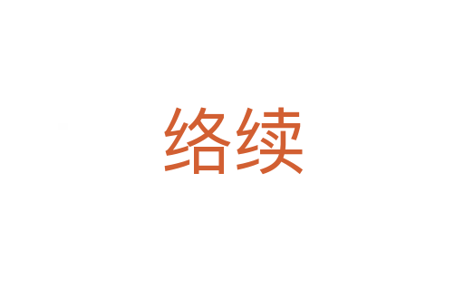 絡(luò)續(xù)