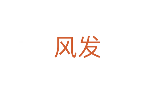 風發