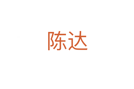 陳達(dá)