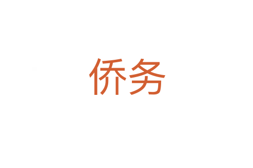 僑務(wù)