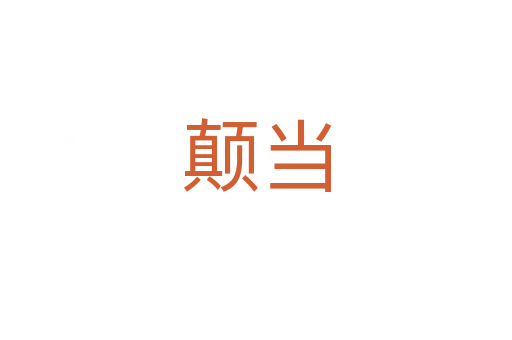 顛當