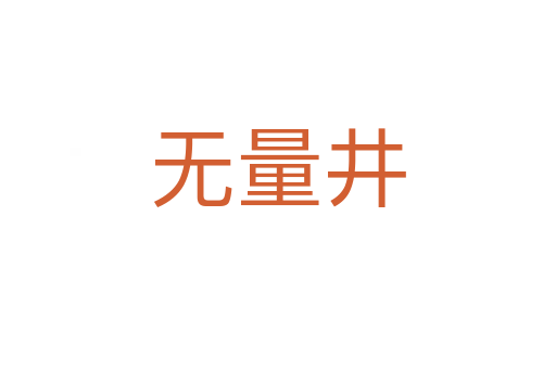 無(wú)量井