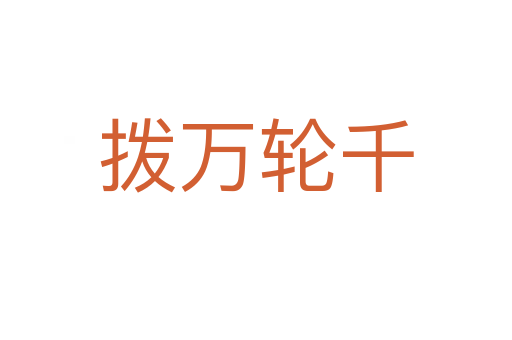 撥萬(wàn)輪千