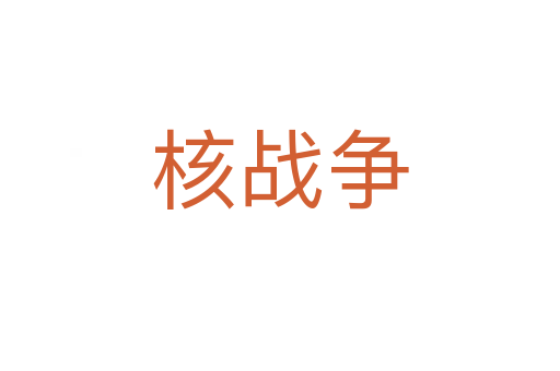 核戰(zhàn)爭(zhēng)