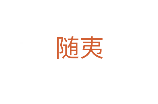 隨夷