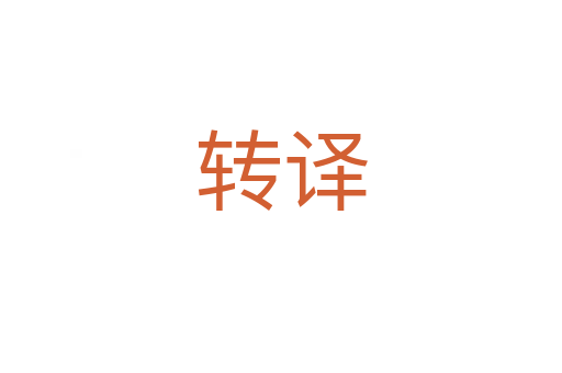 轉譯