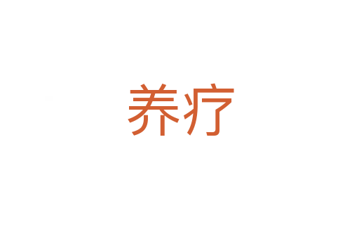 養療