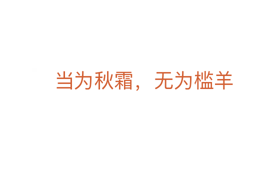 當為秋霜，無為檻羊