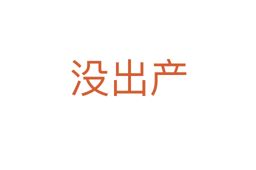 沒出產
