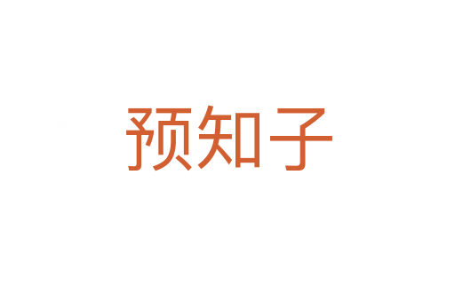預知子