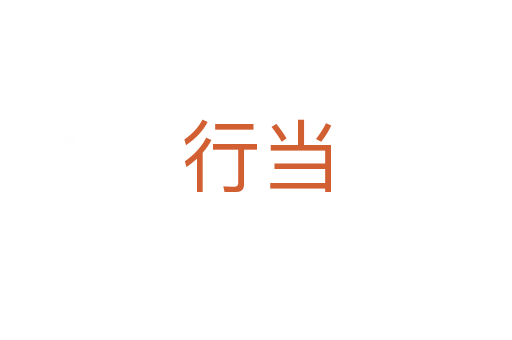 行當(dāng)