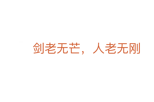 劍老無(wú)芒，人老無(wú)剛