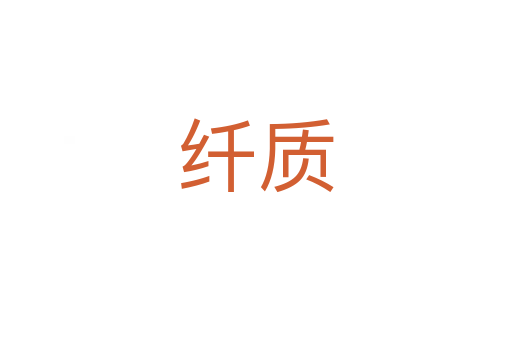 纖質