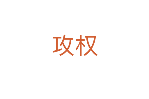 攻權