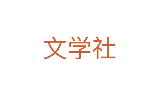 文學(xué)社
