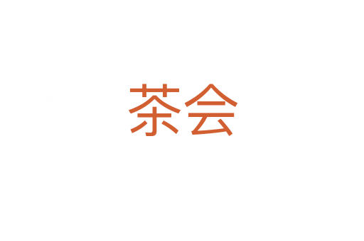 茶會(huì)