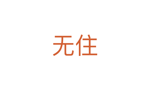 無(wú)住