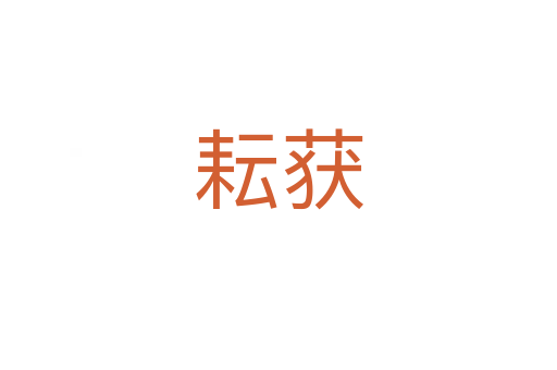 耘獲