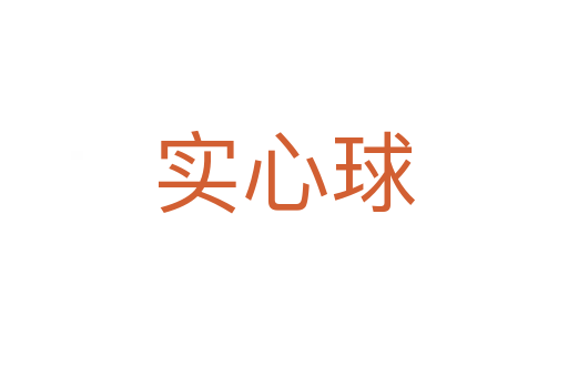 實心球