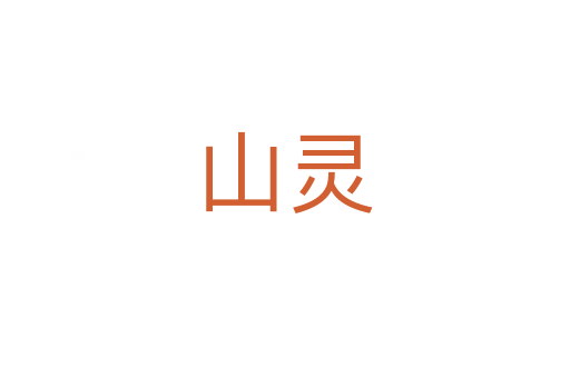 山靈