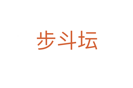 步斗壇