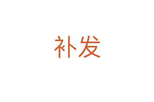 補發