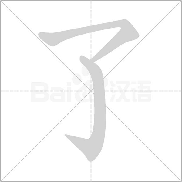 了的筆順動(dòng)畫(huà)演示
