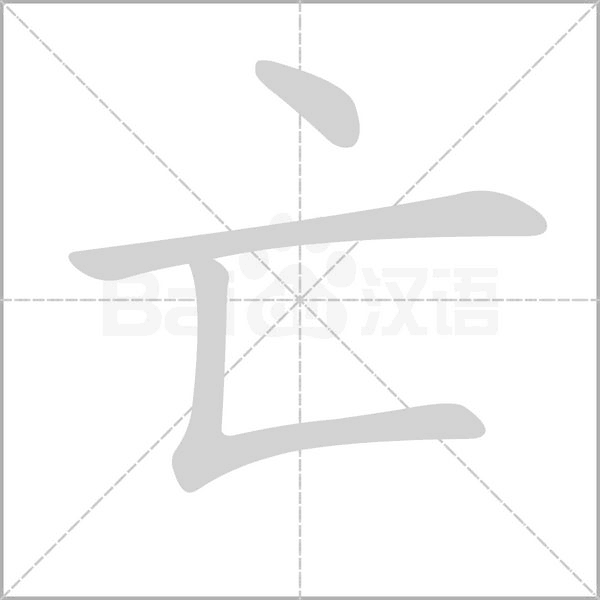 亡的筆順動(dòng)畫(huà)演示
