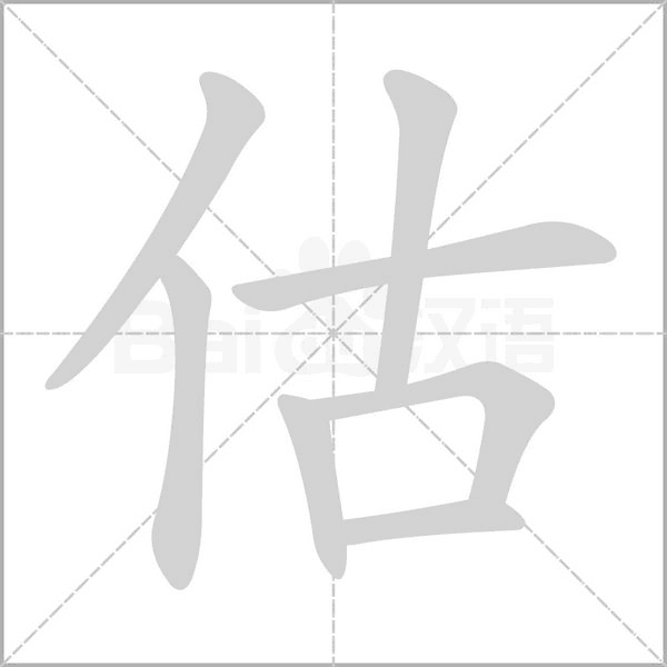 估的筆順動(dòng)畫(huà)演示