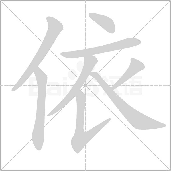 依的筆順動(dòng)畫(huà)演示