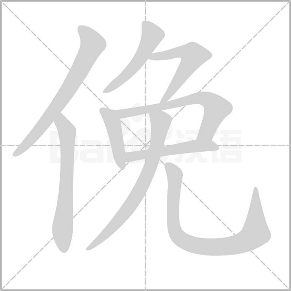 俛的筆順動(dòng)畫(huà)演示