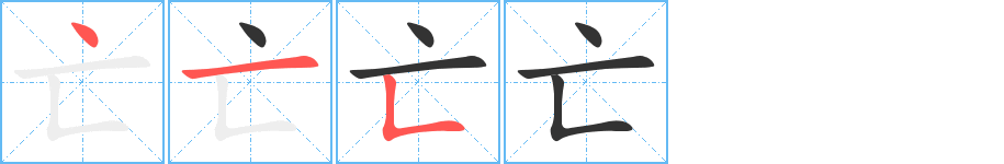 亡的筆順?lè)植窖菔?>
					
                    <hr />
                    <h2>亡的基本信息</h2>
                    <div   id=