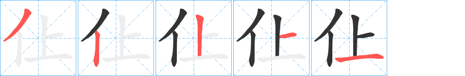 仩的筆順?lè)植窖菔?>
					
                    <hr />
                    <h2>仩的基本信息</h2>
                    <div   id=