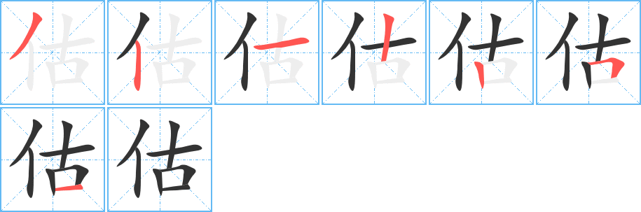估的筆順?lè)植窖菔?>
					
                    <hr />
                    <h2>估的基本信息</h2>
                    <div   id=