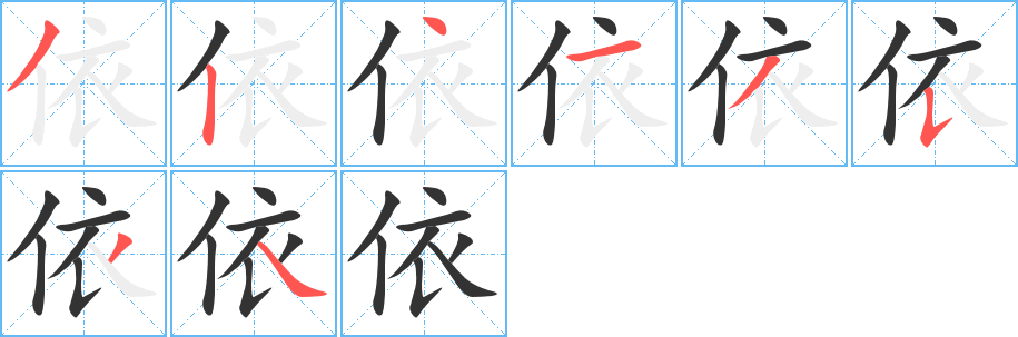 依的筆順?lè)植窖菔?>
					
                    <hr />
                    <h2>依的基本信息</h2>
                    <div   id=