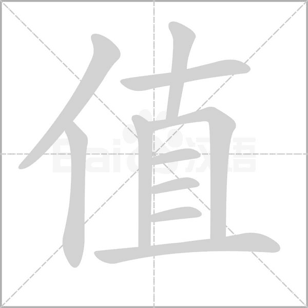 值的筆順動(dòng)畫演示