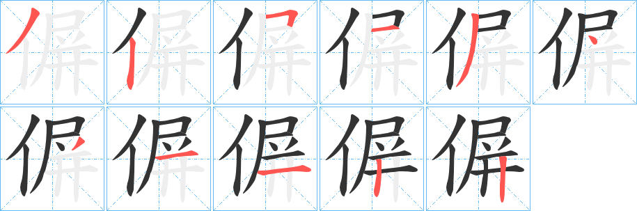 偋的筆順?lè)植窖菔?>
					
                    <hr />
                    <h2>偋的基本信息</h2>
                    <div   id=