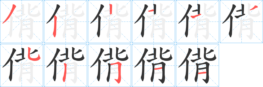 偝的筆順?lè)植窖菔?>
					
                    <hr />
                    <h2>偝的基本信息</h2>
                    <div   id=