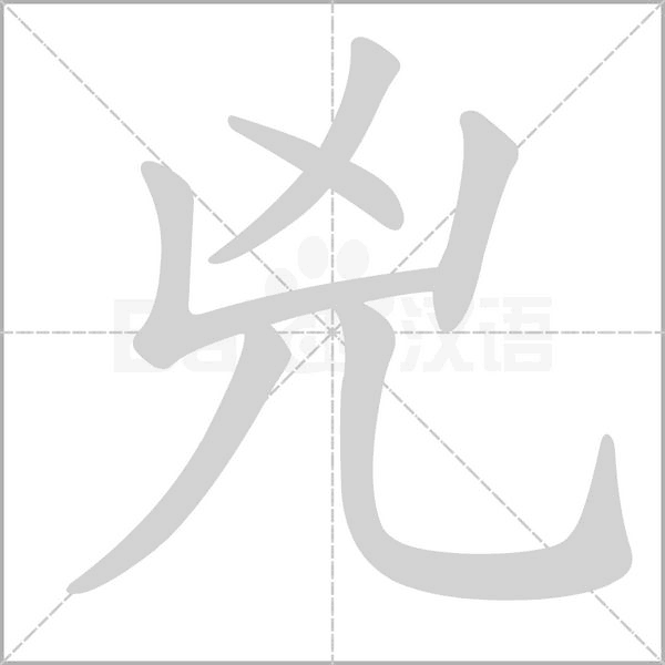 兇的筆順動(dòng)畫演示