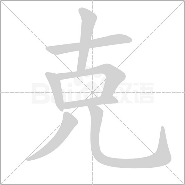 克的筆順動(dòng)畫演示