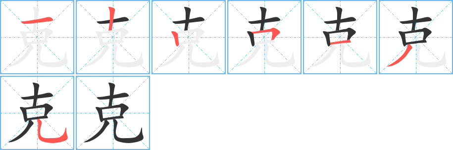 克的筆順?lè)植窖菔?>
					
                    <hr />
                    <h2>克的基本信息</h2>
                    <div   id=