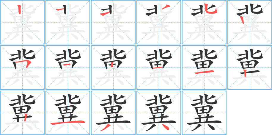 冀的筆順?lè)植窖菔?>
					
                    <hr />
                    <h2>冀的基本信息</h2>
                    <div   id=