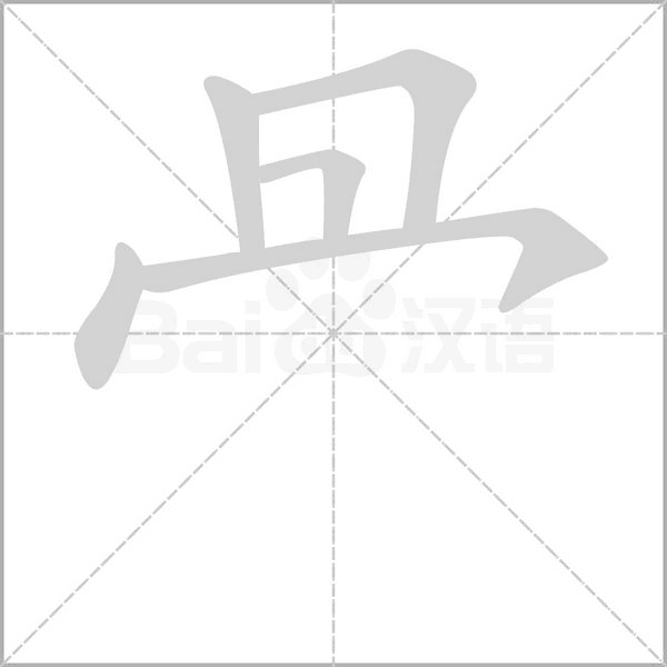 冎的筆順動(dòng)畫演示
