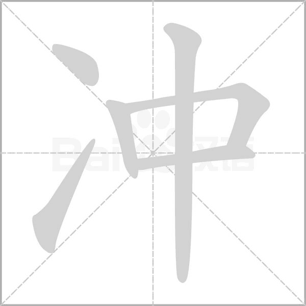沖的筆順動(dòng)畫演示