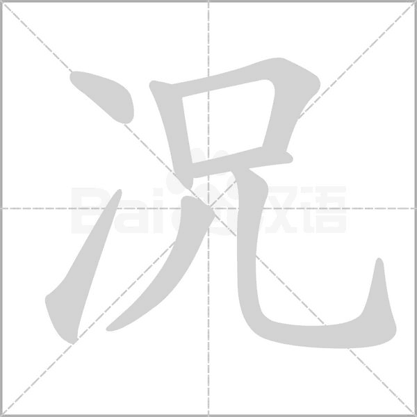 況的筆順動(dòng)畫演示