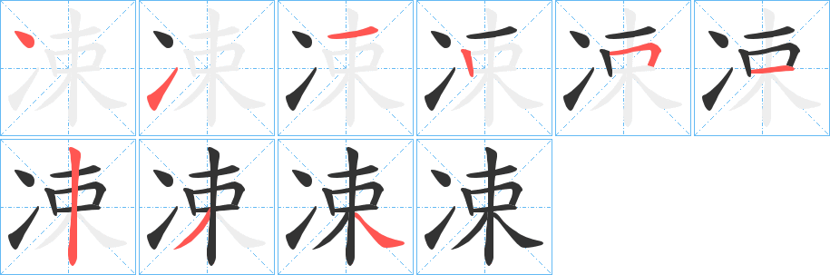 凁的筆順分步演示