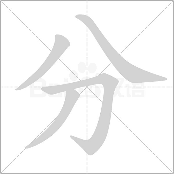 分的筆順動(dòng)畫演示