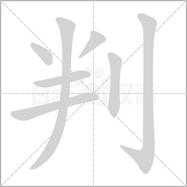 判的筆順動(dòng)畫演示