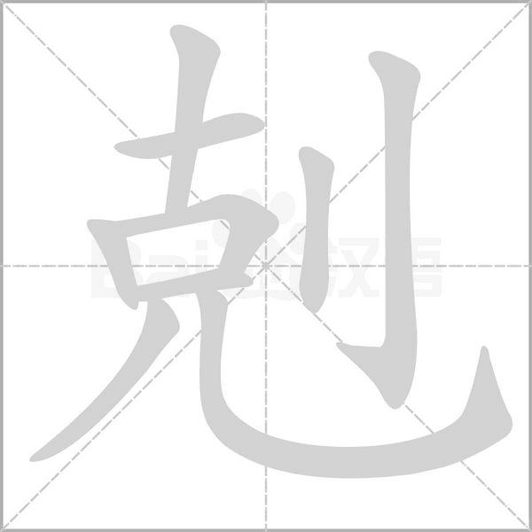 剋的筆順動(dòng)畫演示